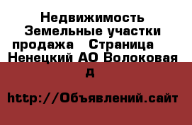 Недвижимость Земельные участки продажа - Страница 5 . Ненецкий АО,Волоковая д.